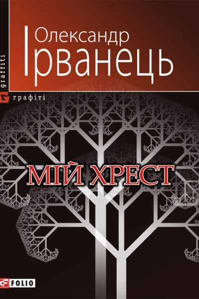 Мій хрест