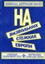 Микола Дейчаківський НА ВИЗВОЛЬНИХ СТЕЖКАХ ЕВРОПИ Спогади звязкового ОУН Футбольні спогади Мука
