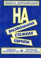 Микола Дейчаківський НА ВИЗВОЛЬНИХ СТЕЖКАХ ЕВРОПИ Спогади звязкового ОУН Футбольні спогади Мука