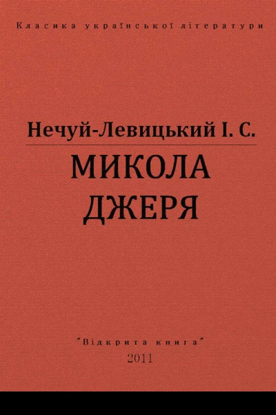 МИКОЛА ДЖЕРЯ