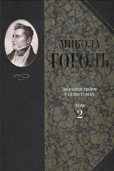 Микола Гоголь Зібрання творів у семи томах Том 2
