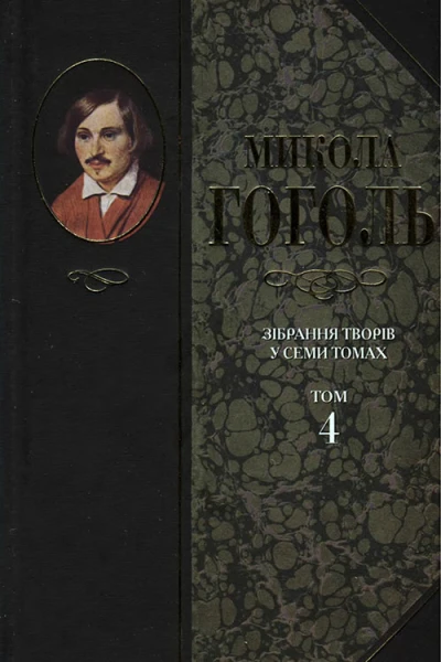 Микола Гоголь Зібрання творів у семи томах Том 4