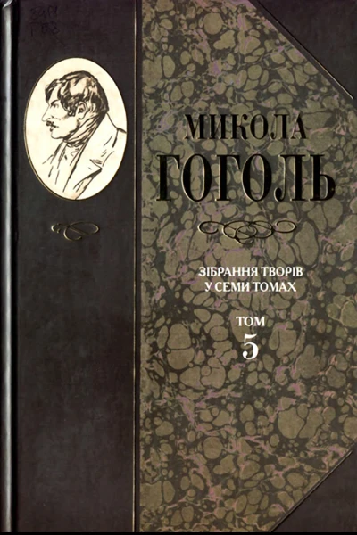 Микола Гоголь Зібрання творів у семи томах Том 5