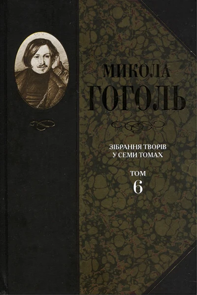 Микола Гоголь Зібрання творів у семи томах Том 6