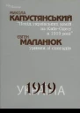 Микола Капустянський ГенШтабу ГенералХорунжий ПОХІД УКРАЇНСЬКИХ АРМІЙ НА КИЇВОДЕСУ короткий воєнноісторичний огляд