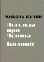 Микола Куліш Твори в 2 томах Том 1