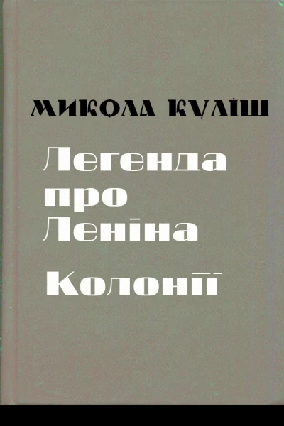 Микола Куліш Твори в 2 томах Том 1