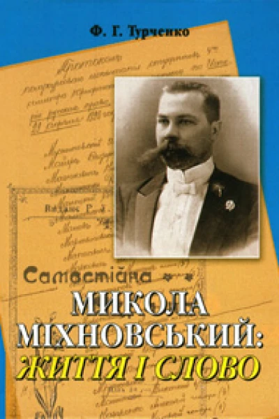 Микола Міхновський Життя і Слово