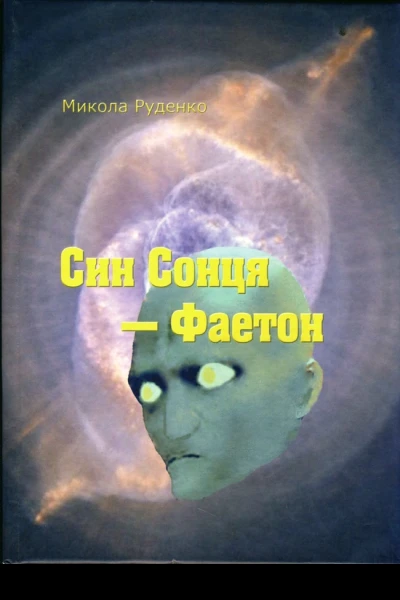 Микола Руденко Син Сонця  Фаетон