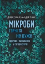 Мікроби гарні та не дуже Здоровя і виживання у світі бактерій