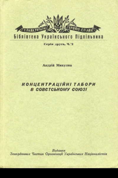 Микулин Андрій Концентраційні табори в Совєтському Союзі