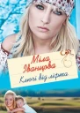 Міла Іванцова Ключі від ліфта Роман Літературнохудожнє видання