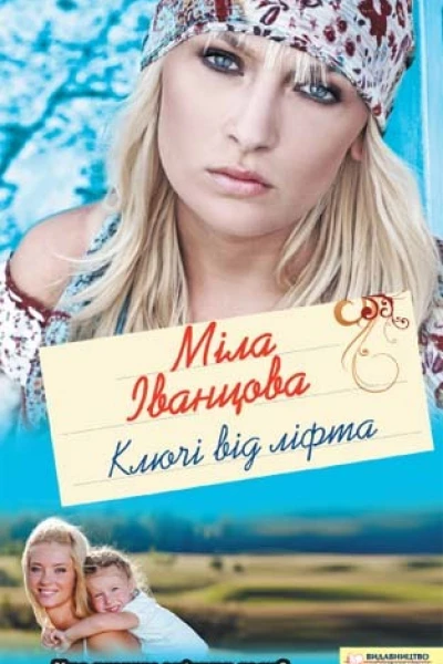 Міла Іванцова Ключі від ліфта Роман Літературнохудожнє видання