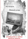 Міла Іванцова Нічний потяг