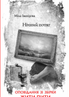 Міла Іванцова Нічний потяг