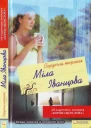 Міла Іванцова Сердечна терапія