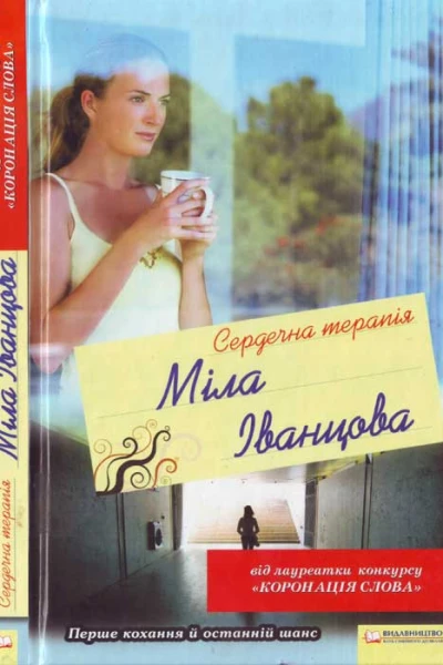 Міла Іванцова Сердечна терапія