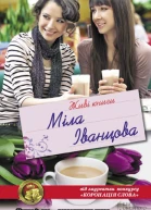 Міла ІВАНЦОВА Живі книги Роман Літературнохудожнє видання