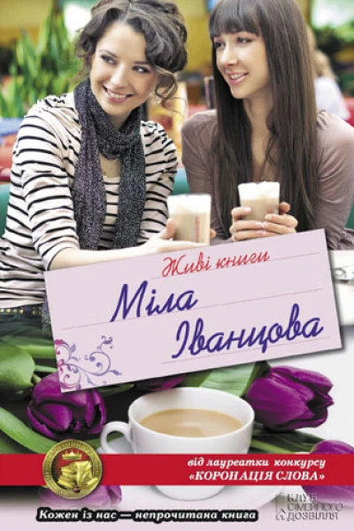 Міла ІВАНЦОВА Живі книги Роман Літературнохудожнє видання