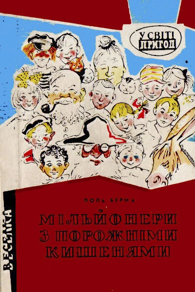 Мільйонери з порожніми кишенями