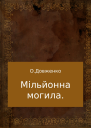 Мільйонна могила