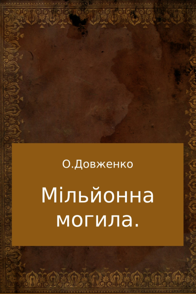Мільйонна могила