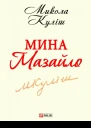 Мина Мазайло