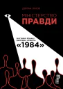 Міністерство Правди Біографія роману Джорджа Орвелла 1984