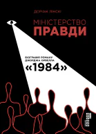 Міністерство Правди Біографія роману Джорджа Орвелла 1984