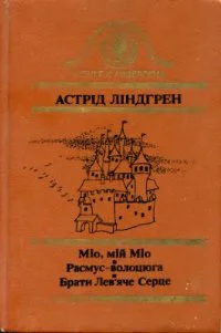 Міо мій Міо Расмусволоцюга Брати Левяче Серце