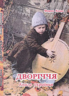 Мирон Козак Дворіччя Книга українця