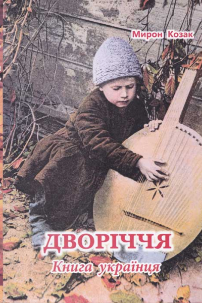 Мирон Козак Дворіччя Книга українця