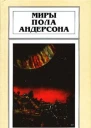 Миры Пола Андерсона т 6
