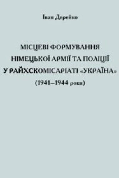 Місцеві формування німецької армії та поліції у Райхскомісаріаті Україна 19411944 роки