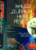 Мішель Фейбер Книга дивних нових речей