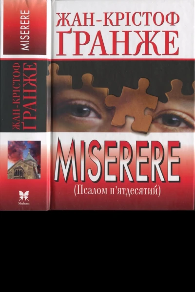 Miserere Псалом пятдесятий