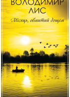 Місяць обмитий дощем