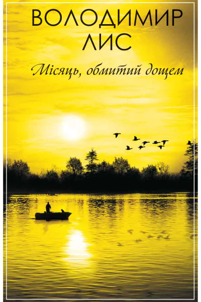 Місяць обмитий дощем