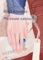 Місячний камінь