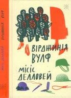 Місіс Делловей