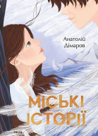Міські історії
