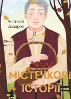 Містечкові історії