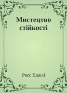 Мистецтво стійкості
