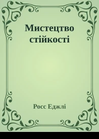 Мистецтво стійкості