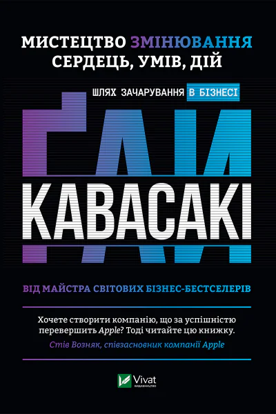 Мистецтво змінювання сердець умів дій шлях зачарування в бізнесі