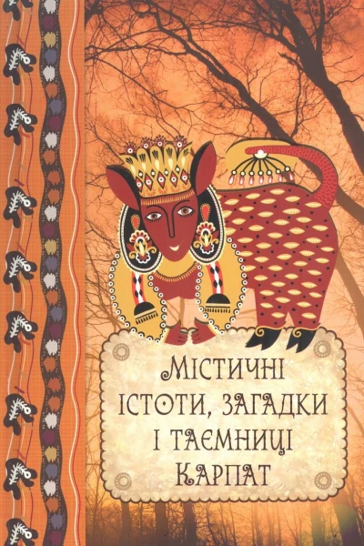 Містичні істоти загадки і таємниці Карпат