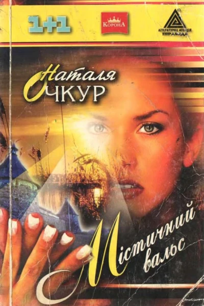 Містичний вальс
