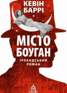 Місто Боуган