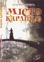 Місто карликів