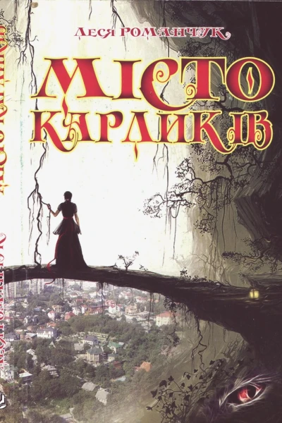 Місто карликів